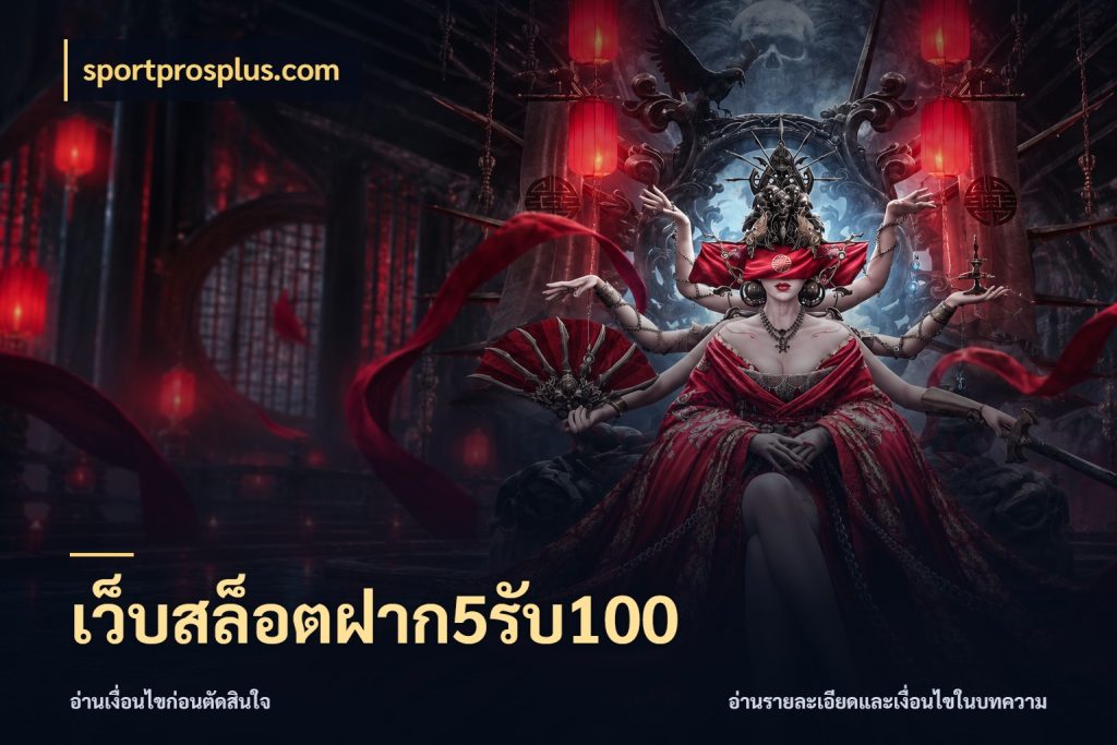 เว็บสล็อตฝาก5รับ100 จับประเด็นยอดรับก่อนเลือกความสนุก ในมุม sportprosplus.com