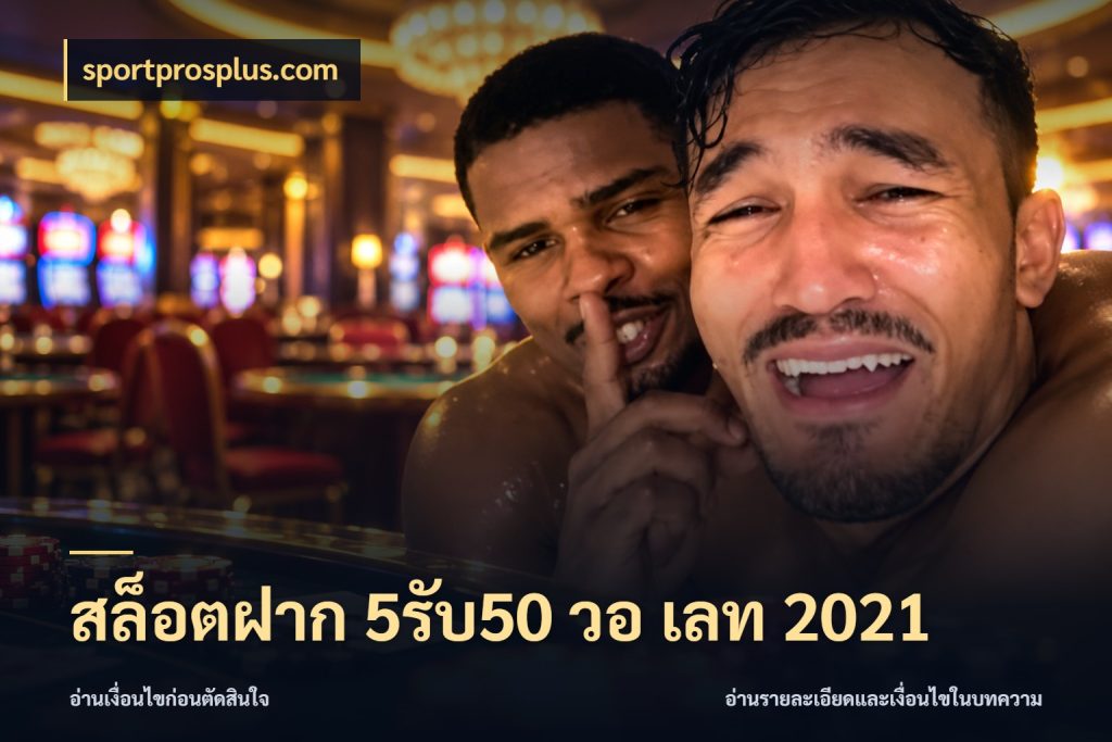สล็อตฝาก 5รับ50 วอ เลท 2021 จุดเด่นของเครดิตที่คนชอบเกมอยากรู้ กับ sportprosplus.com