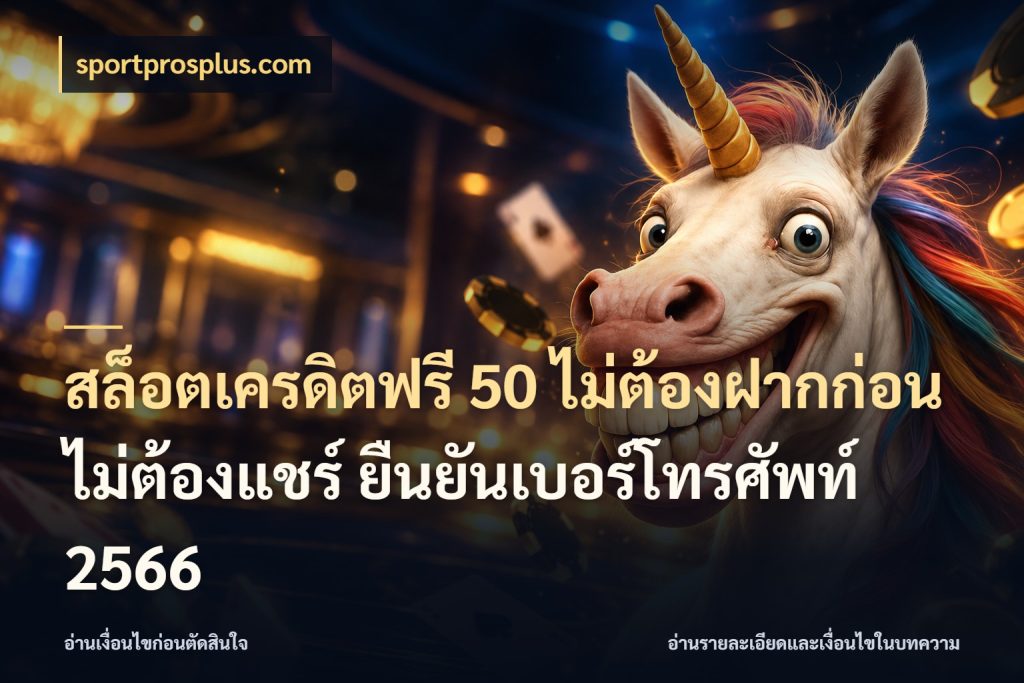 สล็อตเครดิตฟรี 50 ไม่ต้องฝากก่อน ไม่ต้องแชร์ ยืนยันเบอร์โทรศัพท์ 2566 ชนิดเครดิตกับสิทธิ์ที่คุณอยากรู้ สไตล์ sportprosplus.com