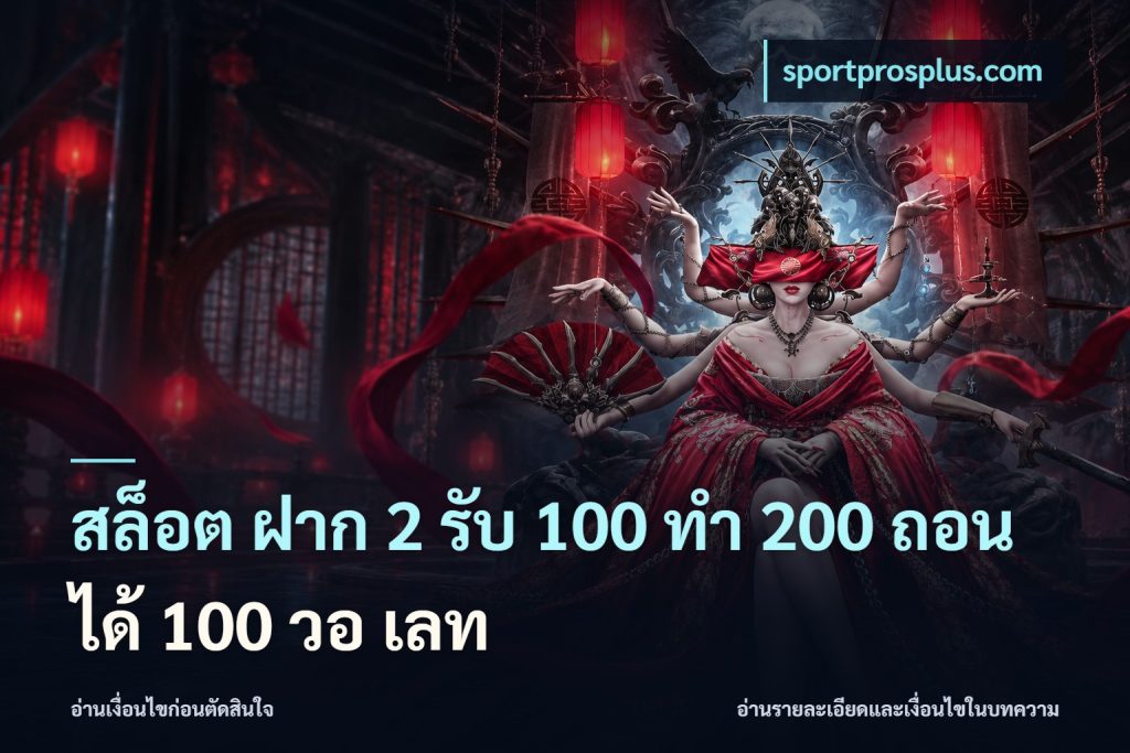 สล็อต ฝาก 2 รับ 100 ทํา 200 ถอนได้ 100 วอ เลท