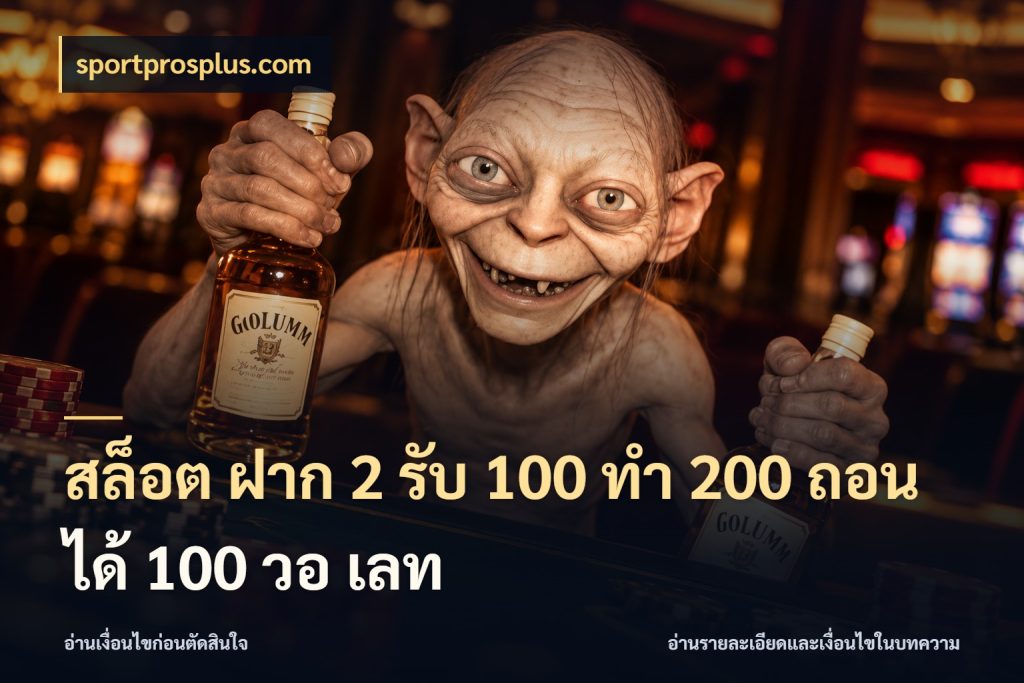 สล็อต ฝาก 2 รับ 100 ทํา 200 ถอนได้ 100 วอ เลท โปรยอดรับที่สายเกมสนใจ ในมุม sportprosplus.com