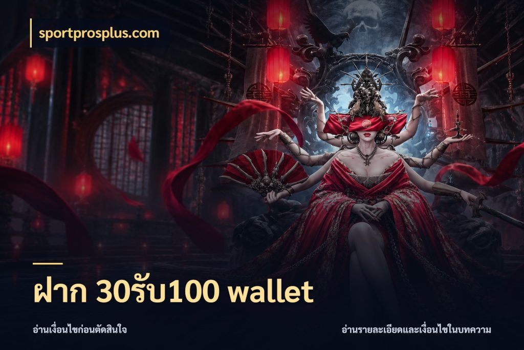ฝาก 30รับ100 wallet จับคู่โบนัสกับสไตล์เกมที่ชอบ ในมุม sportprosplus.com