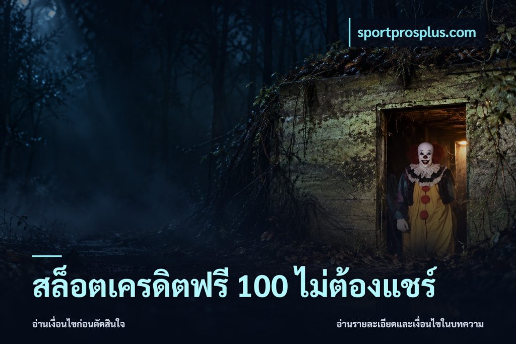 สล็อตเครดิตฟรี 100 ไม่ต้องแชร์