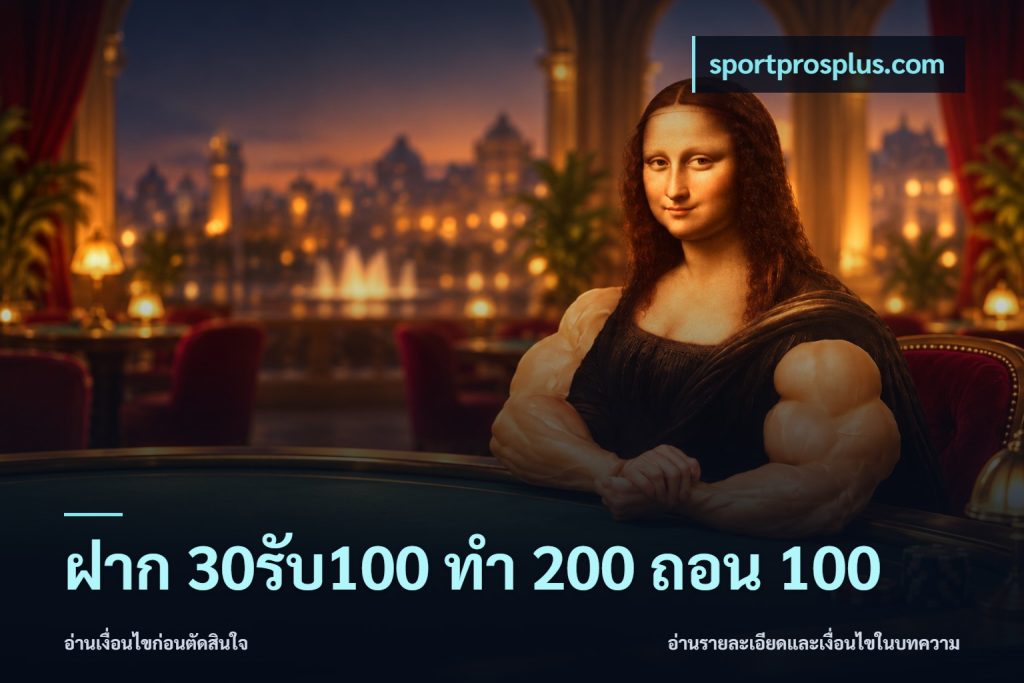ฝาก 30รับ100 ทํา 200 ถอน 100