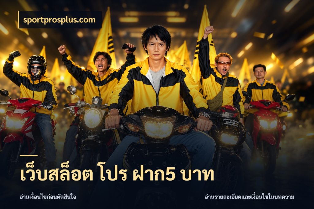 เว็บสล็อต โปร ฝาก5 บาท sportprosplus.com จำนวนเริ่มต้นกับสไตล์เกมที่ชอบ