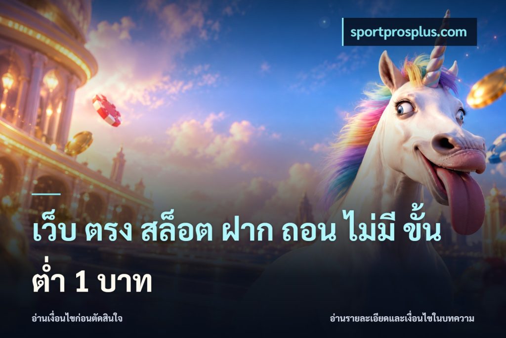 เว็บ ตรง สล็อต ฝาก ถอน ไม่มี ขั้น ต่ํา 1 บาท