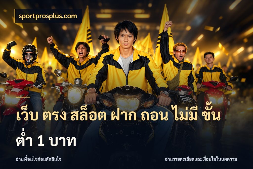 เว็บ ตรง สล็อต ฝาก ถอน ไม่มี ขั้น ต่ํา 1 บาท sportprosplus.com ยอดเริ่มต้นน่าจับตากับสิทธิ์ที่เกี่ยวข้อง