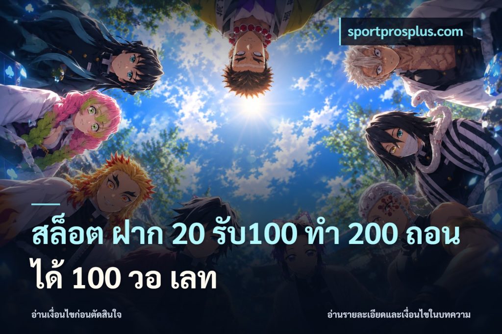 สล็อต ฝาก 20 รับ100 ทํา 200 ถอนได้ 100 วอ เลท