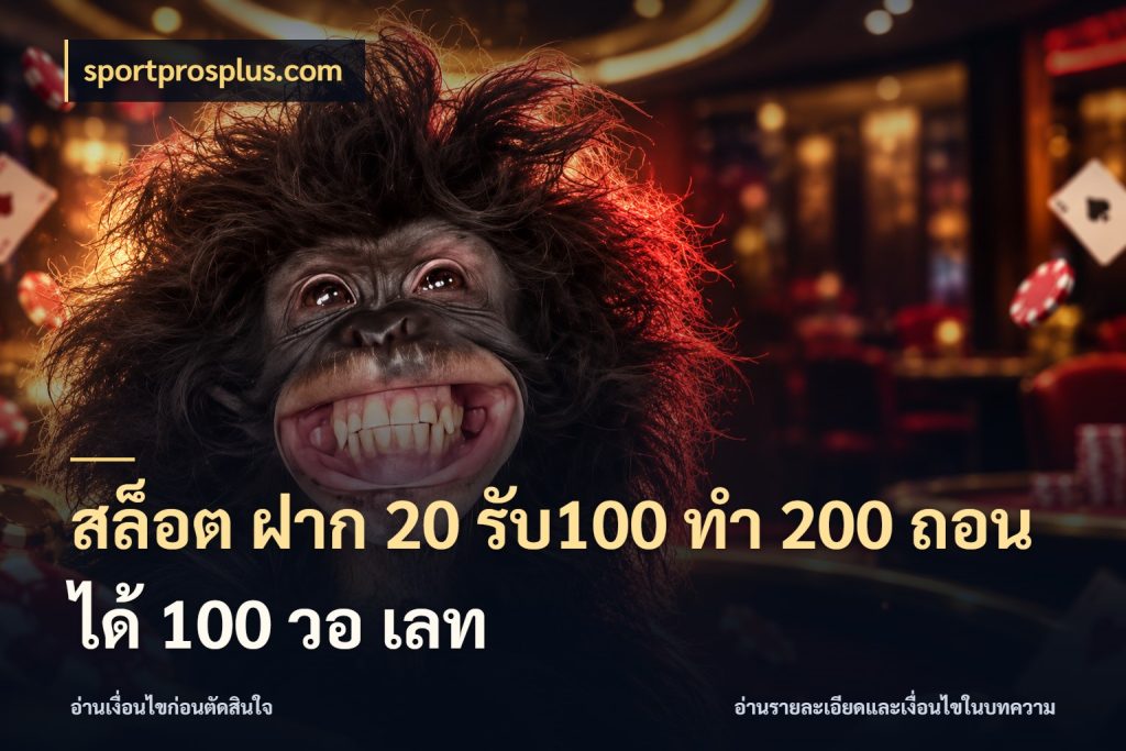 สล็อต ฝาก 20 รับ100 ทํา 200 ถอนได้ 100 วอ เลท sportprosplus.com ยอดฝากและยอดรับในมุมของคนชอบลุ้น