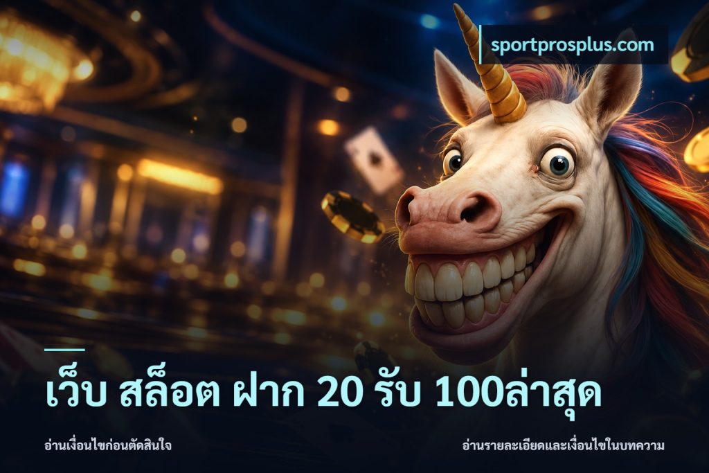 เว็บ สล็อต ฝาก 20 รับ 100ล่าสุด