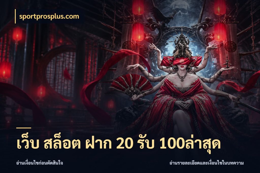 เว็บ สล็อต ฝาก 20 รับ 100ล่าสุด sportprosplus.com โปรยอดรับที่สายเกมสนใจ