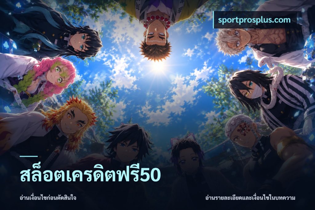 สล็อตเครดิตฟรี50