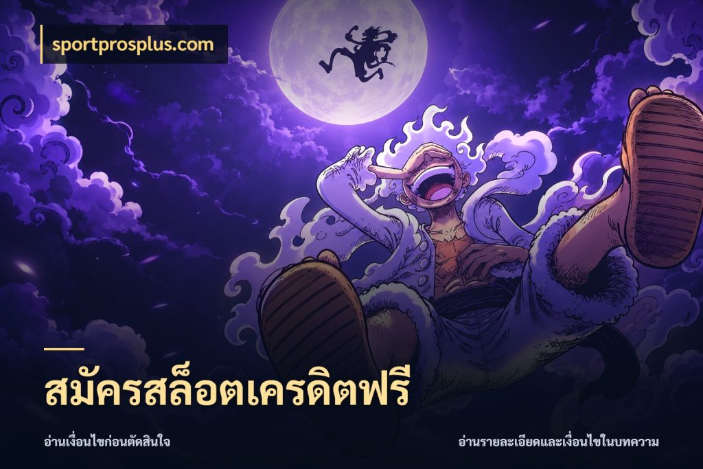 สมัครสล็อตเครดิตฟรี เปิดประเด็นเครดิตฟรีสำหรับคนชอบลุ้น ในมุม sportprosplus.com