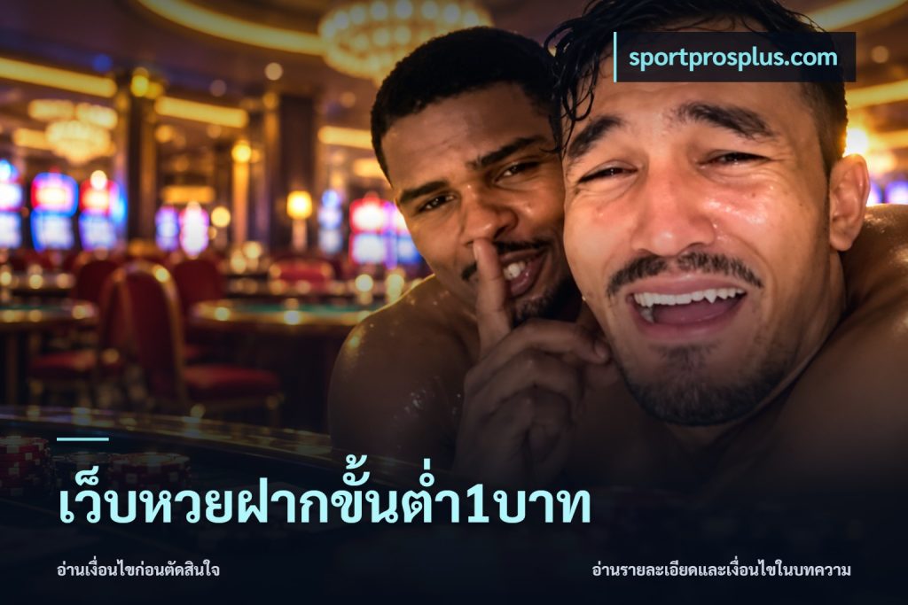 เว็บหวยฝากขั้นต่ำ1บาท