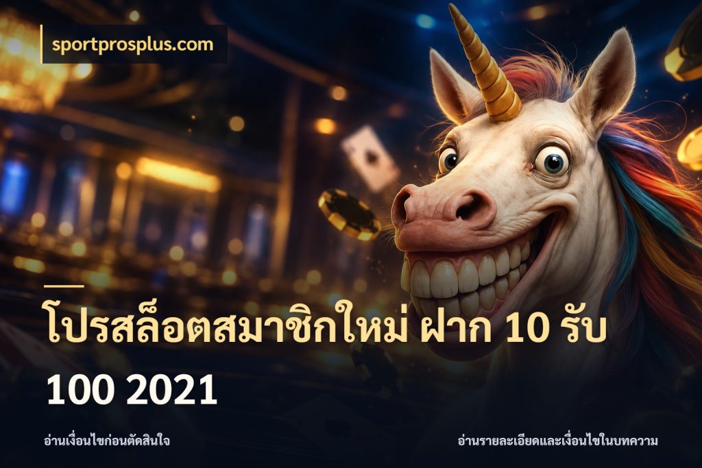 โปรสล็อตสมาชิกใหม่ ฝาก 10 รับ 100 2021 จับคู่โบนัสกับสไตล์เกมที่ชอบ สไตล์ sportprosplus.com
