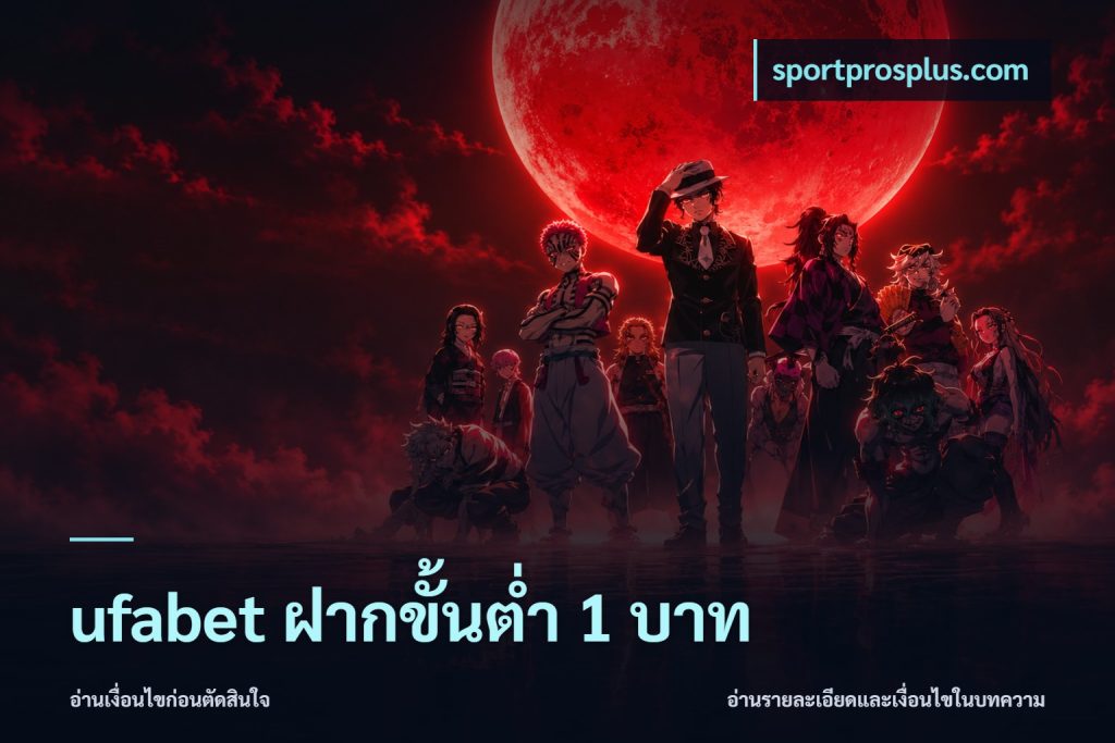 ufabet ฝากขั้นต่ำ 1 บาท