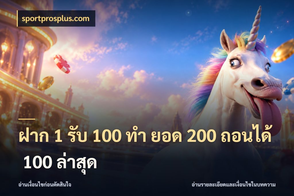 ฝาก 1 รับ 100 ทํา ยอด 200 ถอนได้ 100 ล่าสุด สนุกกับตัวเลือกโปรในสไตล์ของคุณ กับ sportprosplus.com