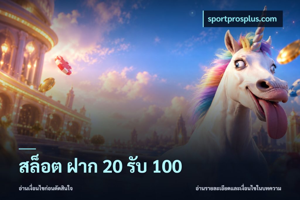 สล็อต ฝาก 20 รับ 100