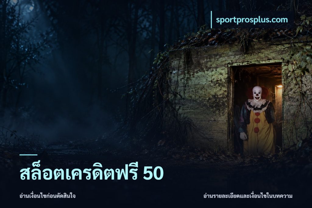 สล็อตเครดิตฟรี 50