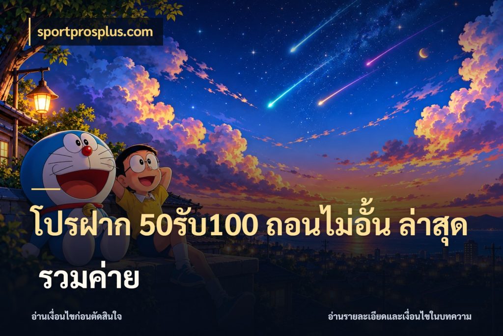 โปรฝาก 50รับ100 ถอนไม่อั้น ล่าสุด รวมค่าย สีสันของโปรฝากและยอดรับ ในมุม sportprosplus.com