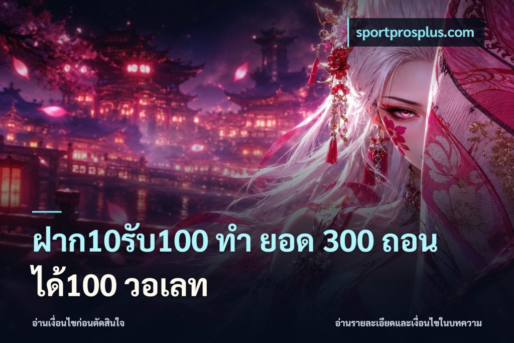 ฝาก10รับ100 ทํา ยอด 300 ถอนได้100 วอเลท