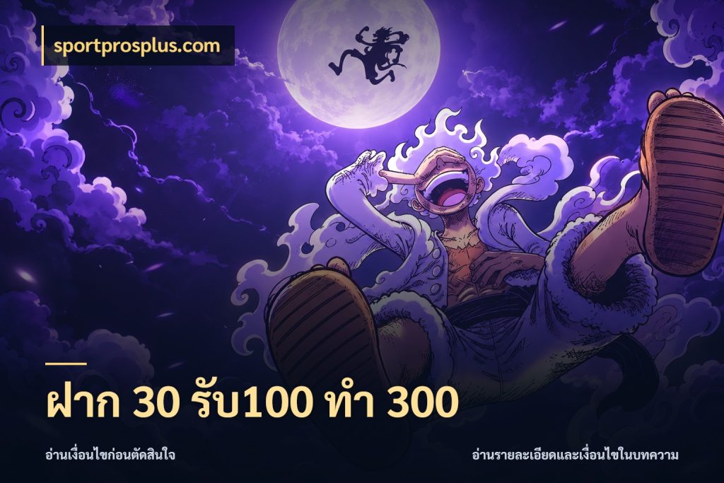 ฝาก 30 รับ100 ทำ 300 โปรยอดรับที่สายเกมสนใจ สไตล์ sportprosplus.com