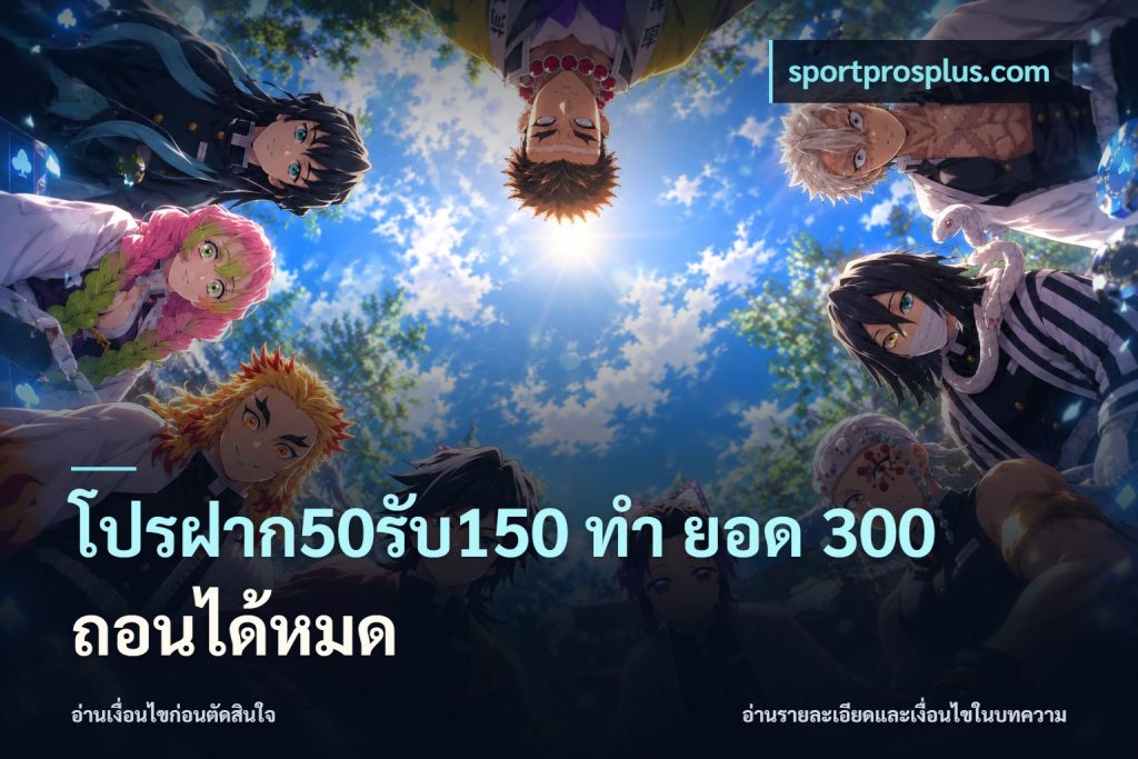 โปรฝาก50รับ150 ทํา ยอด 300 ถอนได้หมด