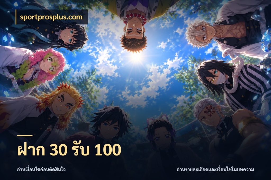ฝาก 30 รับ 100 โปรกับเกมที่ชอบเลือกให้ตรงสไตล์ สไตล์ sportprosplus.com