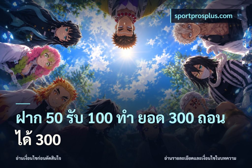 ฝาก 50 รับ 100 ทํา ยอด 300 ถอนได้ 300
