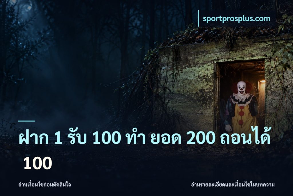 ฝาก 1 รับ 100 ทํา ยอด 200 ถอนได้ 100