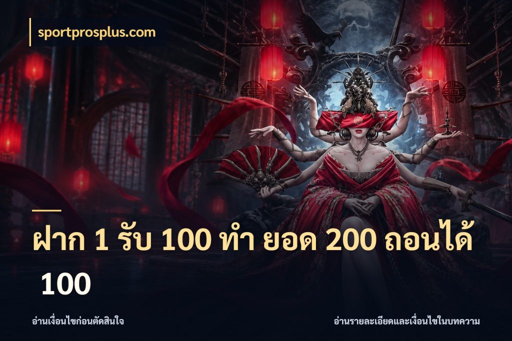 ฝาก 1 รับ 100 ทํา ยอด 200 ถอนได้ 100 โปรกับเกมที่ชอบเลือกให้ตรงสไตล์ กับ sportprosplus.com