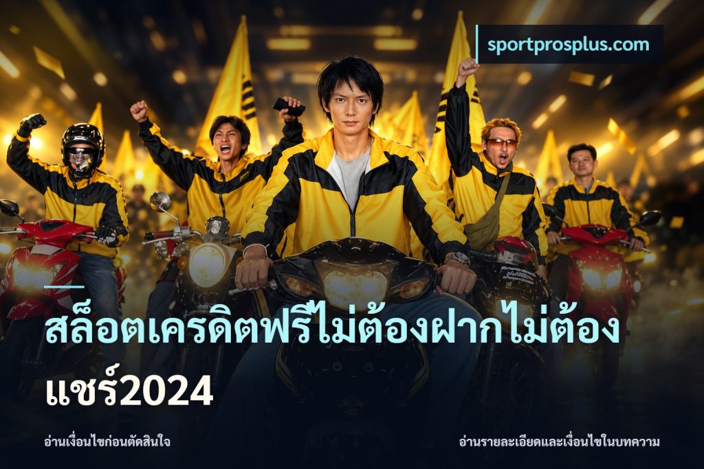 สล็อตเครดิตฟรีไม่ต้องฝากไม่ต้องแชร์2024