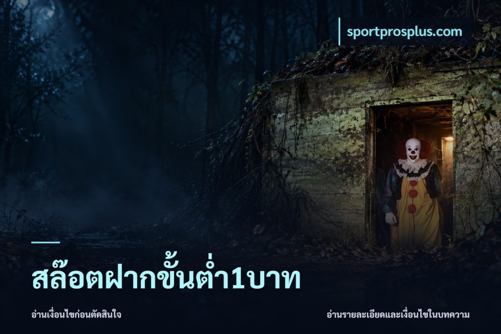 สล๊อตฝากขั้นต่ำ1บาท