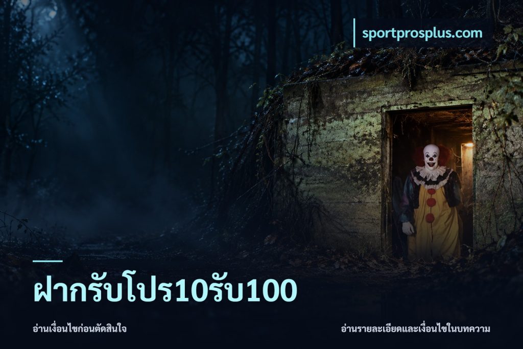 ฝากรับโปร10รับ100