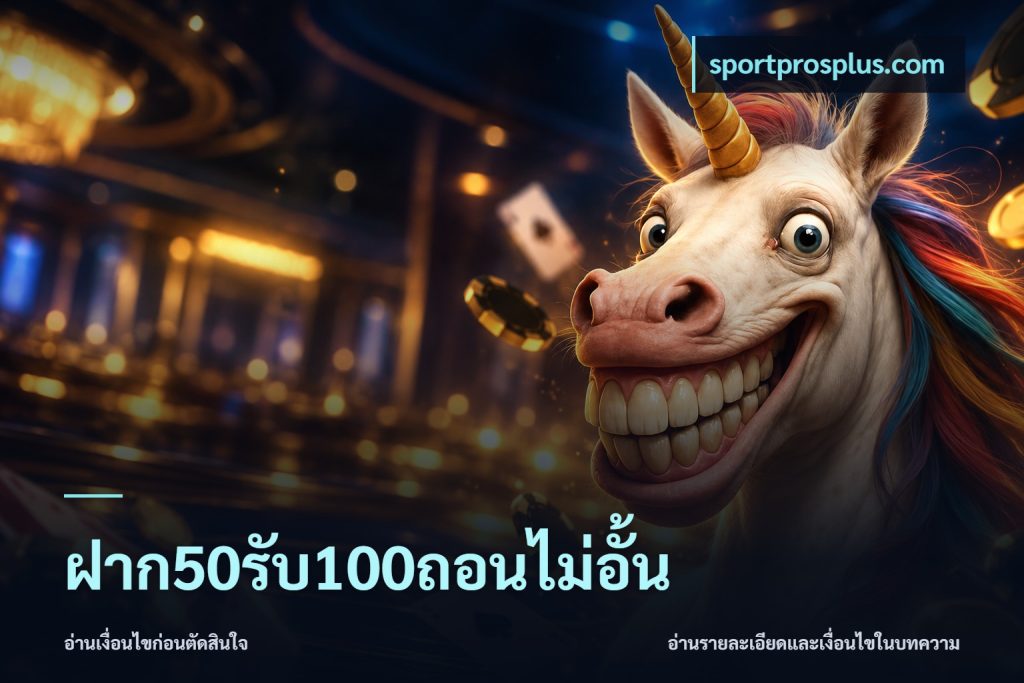 ฝาก50รับ100ถอนไม่อั้น