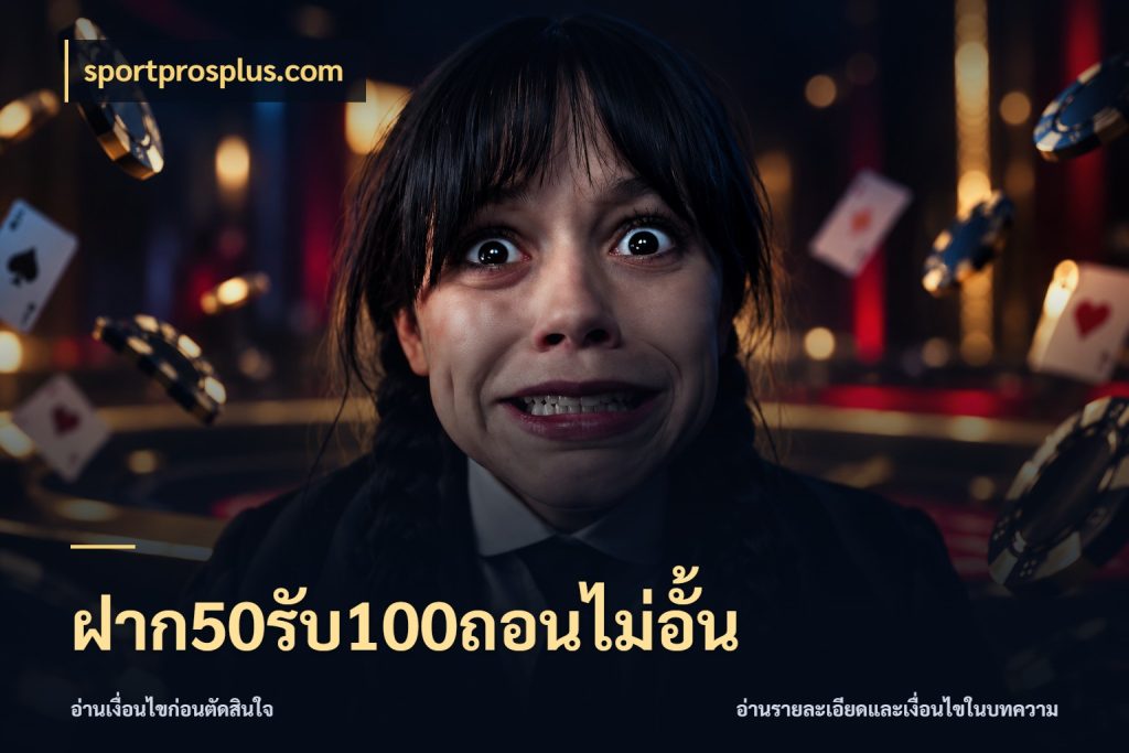 ฝาก50รับ100ถอนไม่อั้น sportprosplus.com เปิดมุมโปรให้เข้ากับเกมแนวโปรด