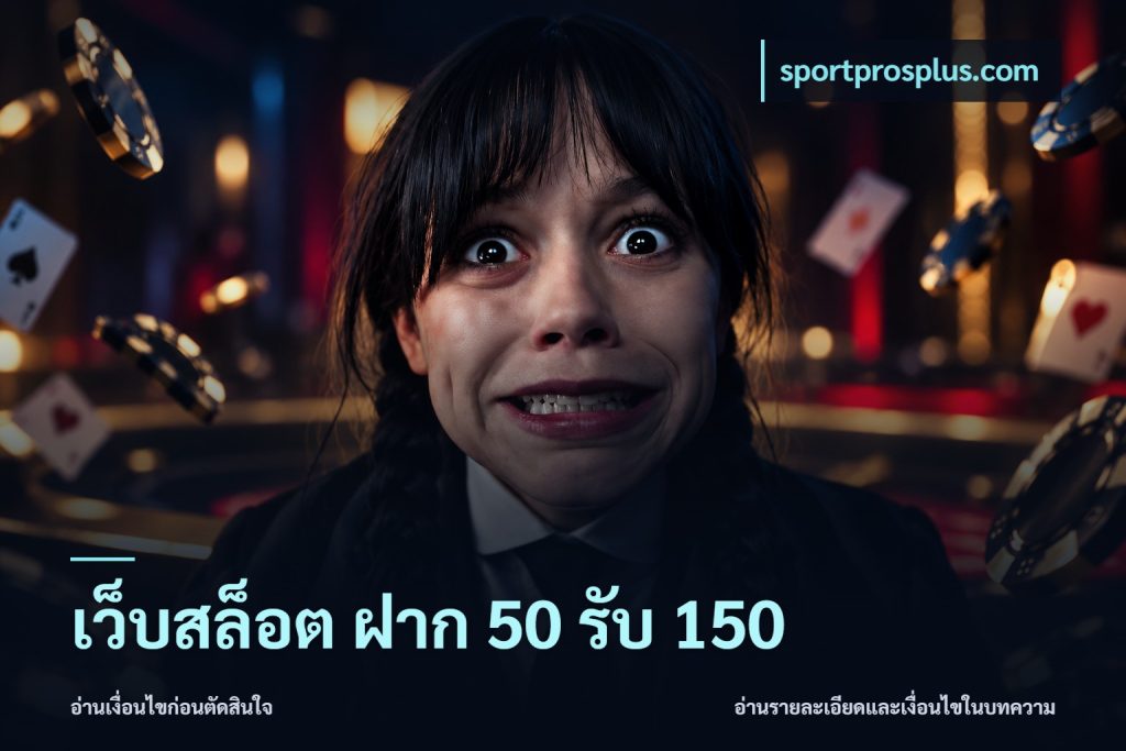เว็บสล็อต ฝาก 50 รับ 150