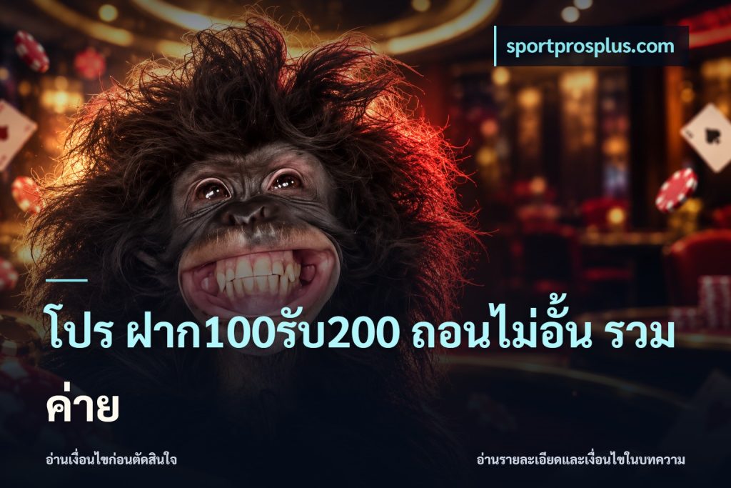 โปร ฝาก100รับ200 ถอนไม่อั้น รวมค่าย