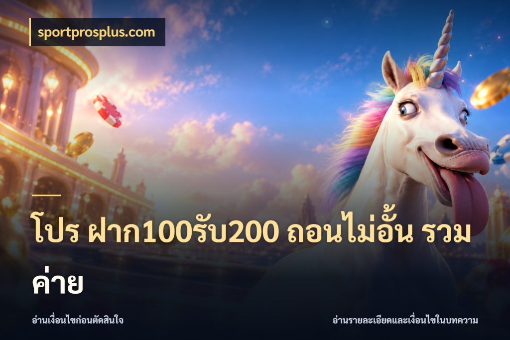 โปร ฝาก100รับ200 ถอนไม่อั้น รวมค่าย เปิดมุมโปรให้เข้ากับเกมแนวโปรด สไตล์ sportprosplus.com