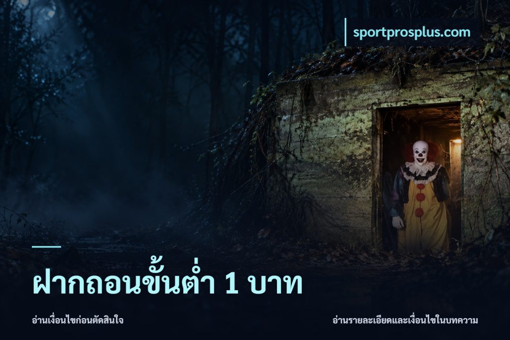 ฝากถอนขั้นต่ำ 1 บาท