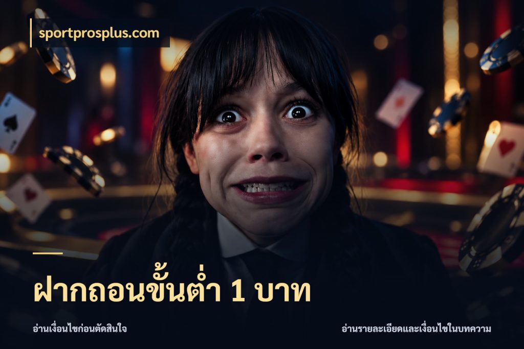 ฝากถอนขั้นต่ำ 1 บาท เลือกสไตล์จากยอดและรูปแบบที่ตรงใจ สไตล์ sportprosplus.com