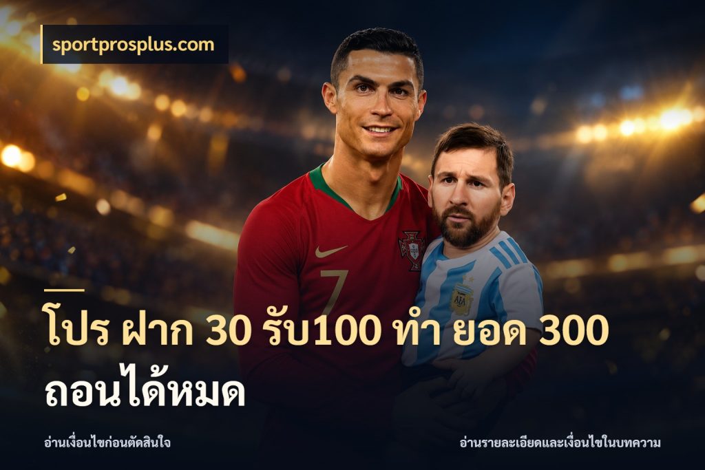 โปร ฝาก 30 รับ100 ทํา ยอด 300 ถอนได้หมด สายโบนัสเลือกจังหวะสนุกได้อย่างไร สไตล์ sportprosplus.com