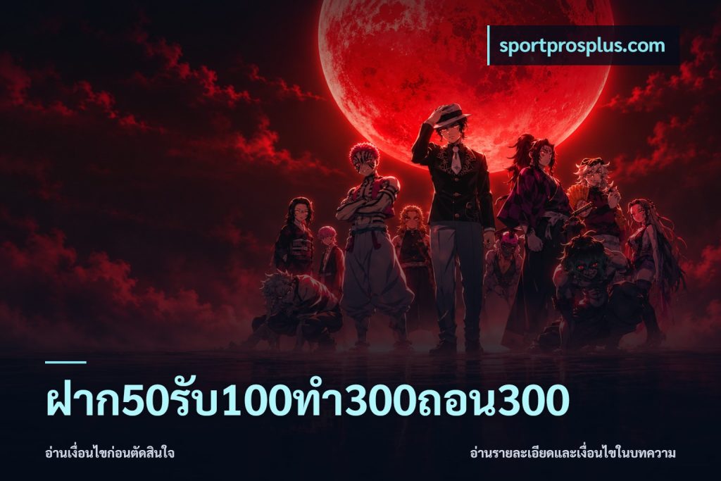 ฝาก50รับ100ทํา300ถอน300