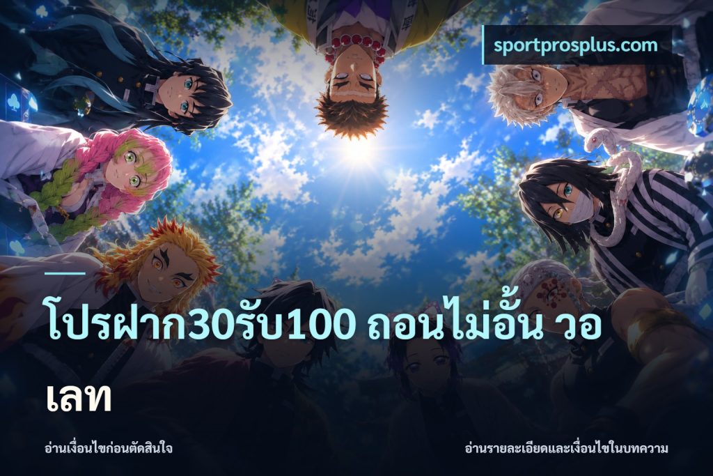 โปรฝาก30รับ100 ถอนไม่อั้น วอ เลท