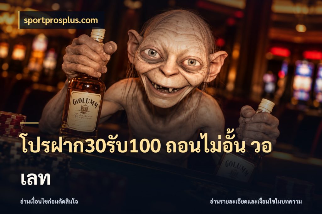 โปรฝาก30รับ100 ถอนไม่อั้น วอ เลท โปรกับเกมที่ชอบเลือกให้ตรงสไตล์ ในมุม sportprosplus.com