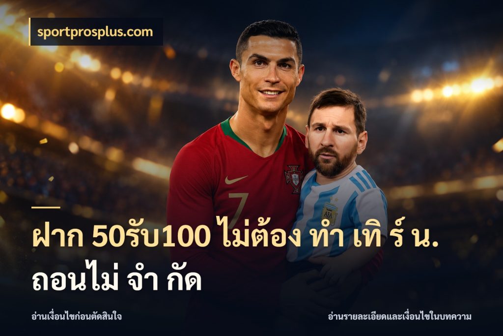 ฝาก 50รับ100 ไม่ต้อง ทํา เทิ ร์ น. ถอนไม่ จํา กัด สีสันของโปรฝากและยอดรับ กับ sportprosplus.com