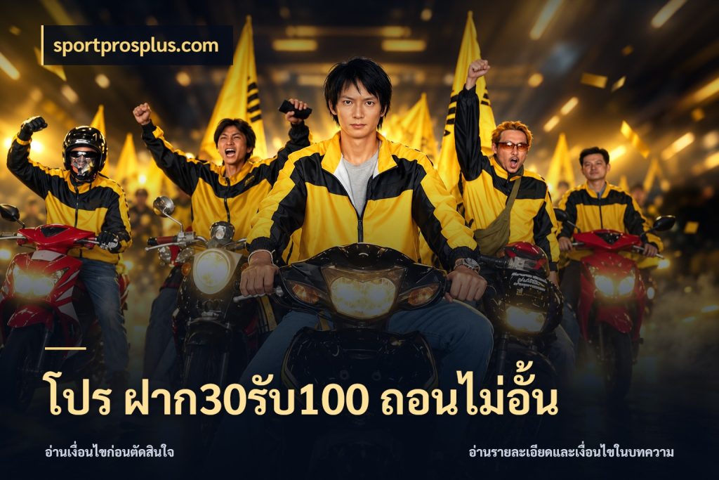 โปร ฝาก30รับ100 ถอนไม่อั้น สายโบนัสเลือกจังหวะสนุกได้อย่างไร ในมุม sportprosplus.com