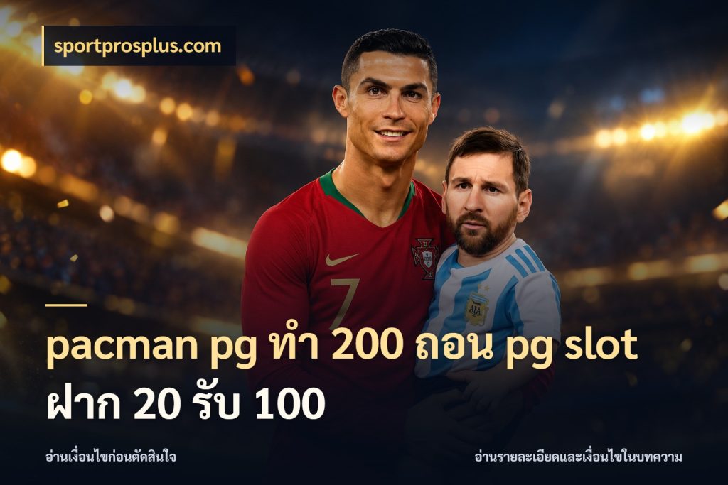 pacman pg ทํา 200 ถอน pg slot ฝาก 20 รับ 100 จับประเด็นยอดรับก่อนเลือกความสนุก กับ sportprosplus.com