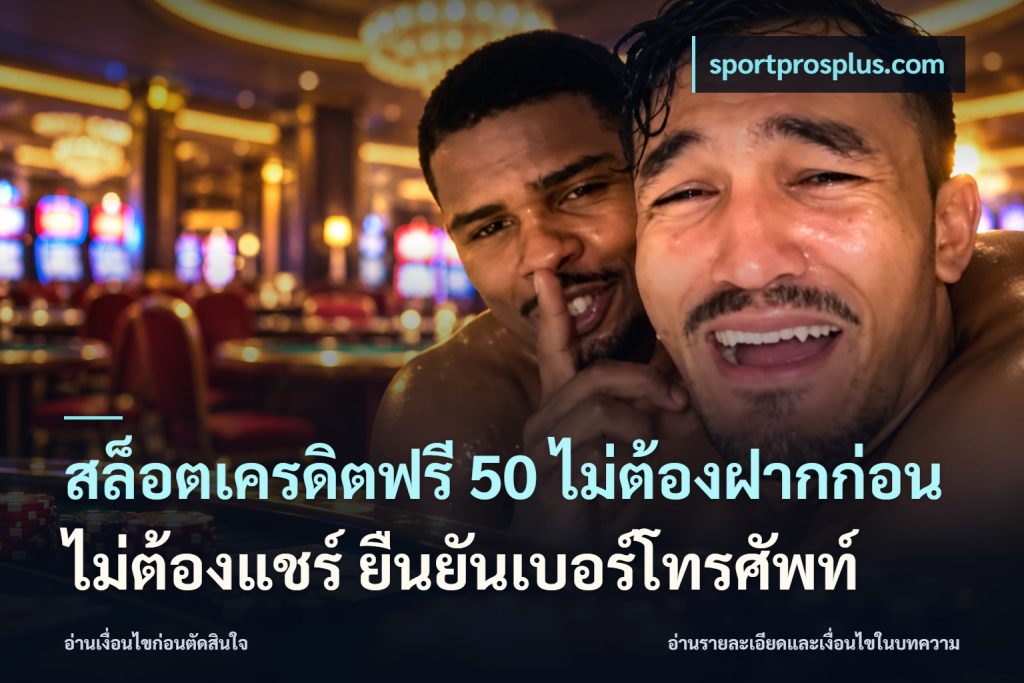 สล็อตเครดิตฟรี 50 ไม่ต้องฝากก่อน ไม่ต้องแชร์ ยืนยันเบอร์โทรศัพท์